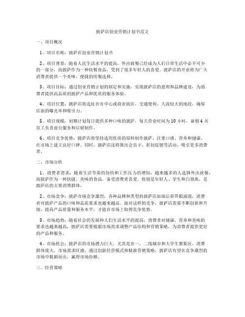 披萨店创业营销计划书范文