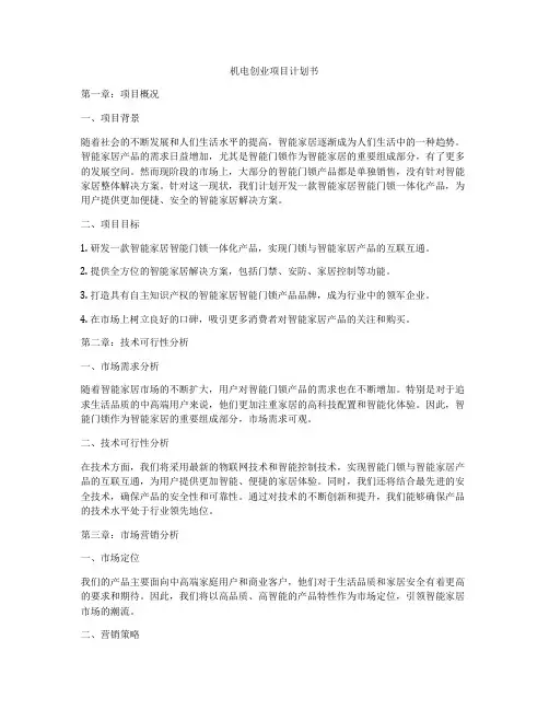 机电创业项目计划书
