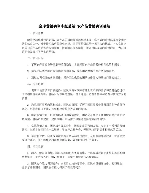 全球营销实训小组总结_农产品营销实训总结