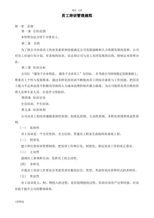 员工培训管理规范
