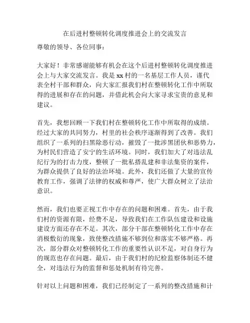 在后进村整顿转化调度推进会上的交流发言