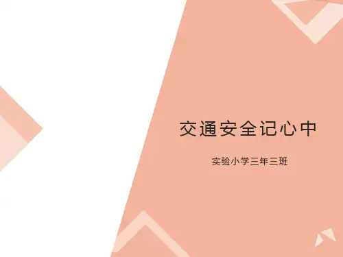 《交通安全记心中》主题班会课件