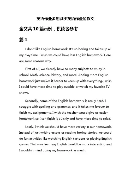 英语作业多想减少英语作业的作文
