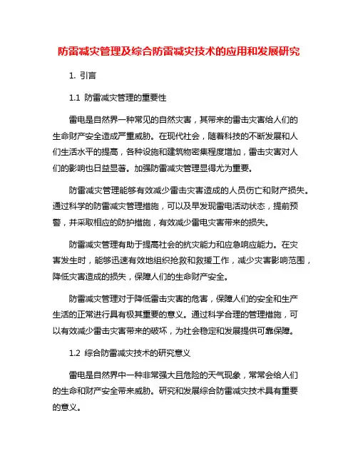 防雷减灾管理及综合防雷减灾技术的应用和发展研究