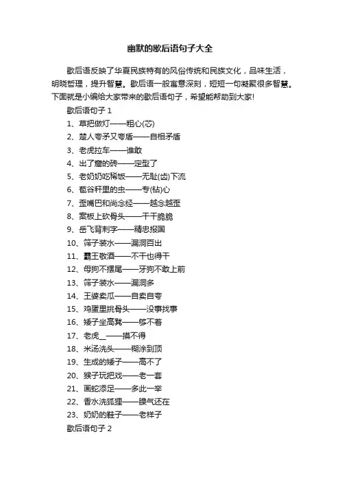 幽默的歇后语句子大全