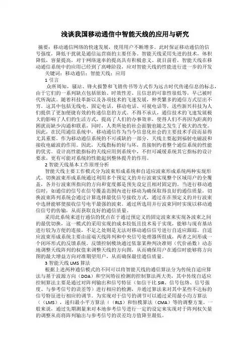 浅谈我国移动通信中智能天线的应用与研究