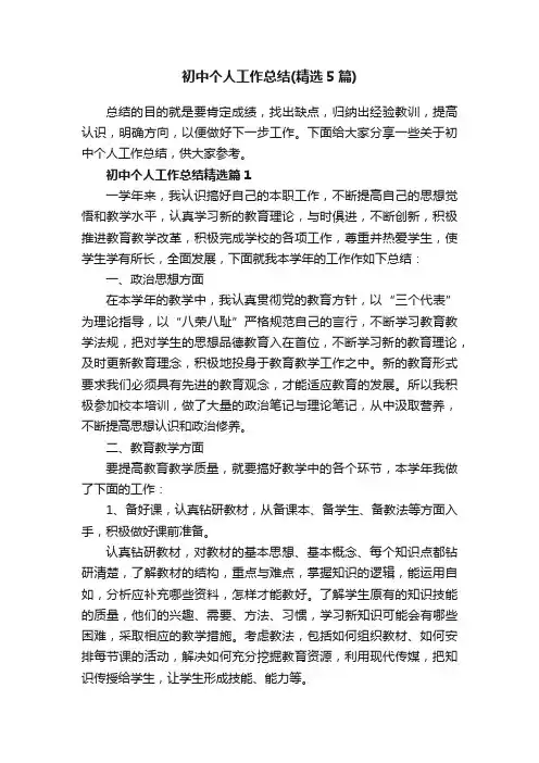 初中个人工作总结（精选5篇）