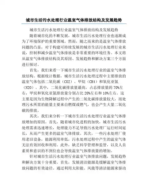城市生活污水处理行业温室气体排放结构及发展趋势