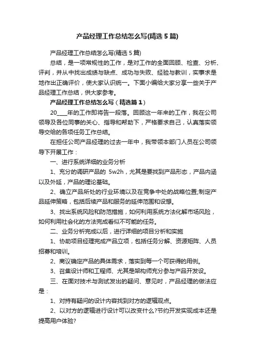产品经理工作总结怎么写（精选5篇）