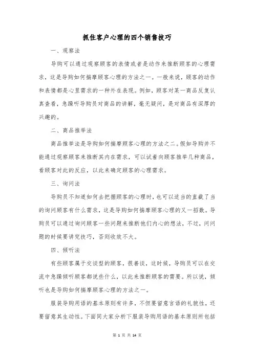 抓住客户心理的四个销售技巧