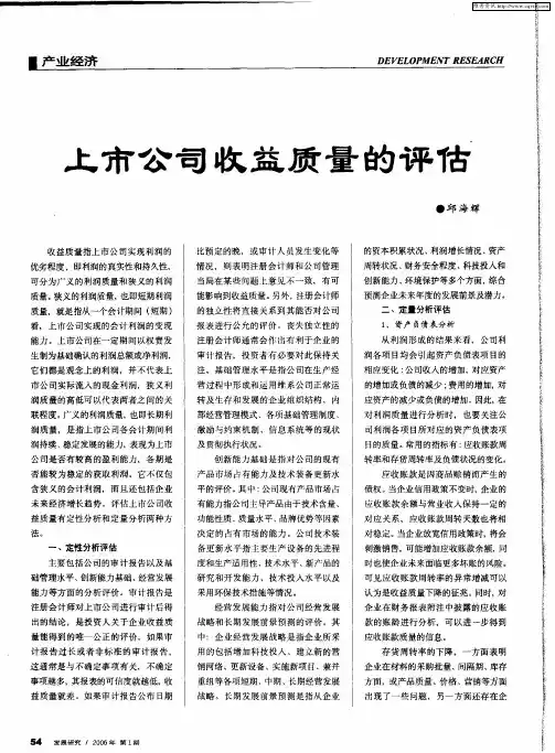 上市公司收益质量的评估