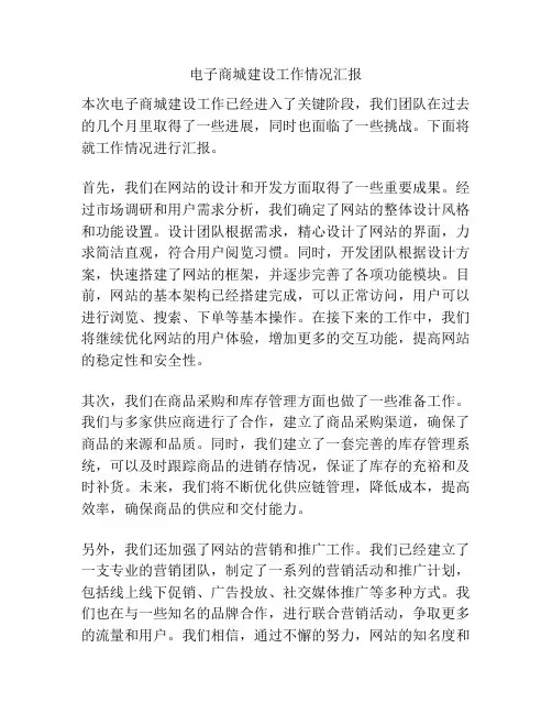 电子商城建设工作情况汇报