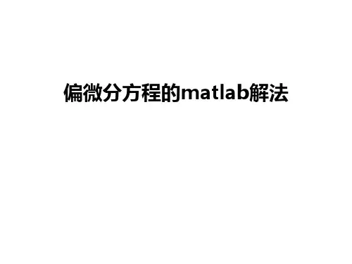 最新偏微分方程的matlab解法