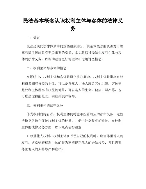 民法基本概念认识权利主体与客体的法律义务