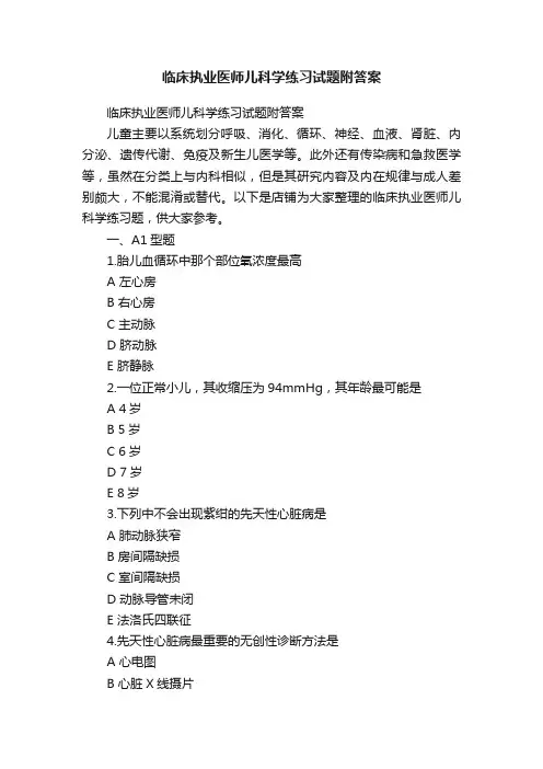 临床执业医师儿科学练习试题附答案