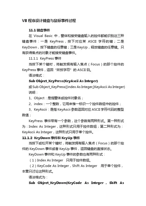 VB程序设计键盘与鼠标事件过程