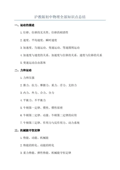 沪教版初中物理全部知识点总结