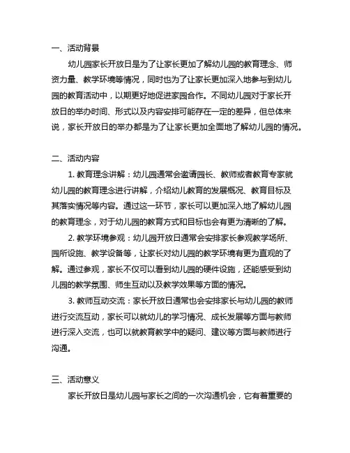 幼儿园家长开放日活动记录 幼儿园家长开放日