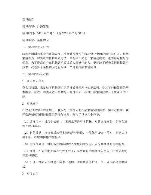 扦插繁殖的实习报告