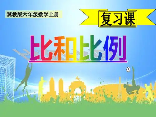 六年级上册数学课件比例的意义复习课冀教版(共15张PPT)