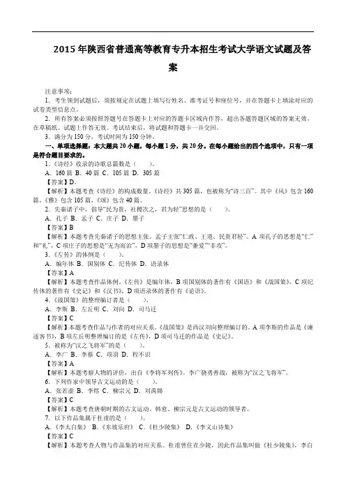 2015年陕西省普通高等教育专升本招生考试大学语文试题及答案