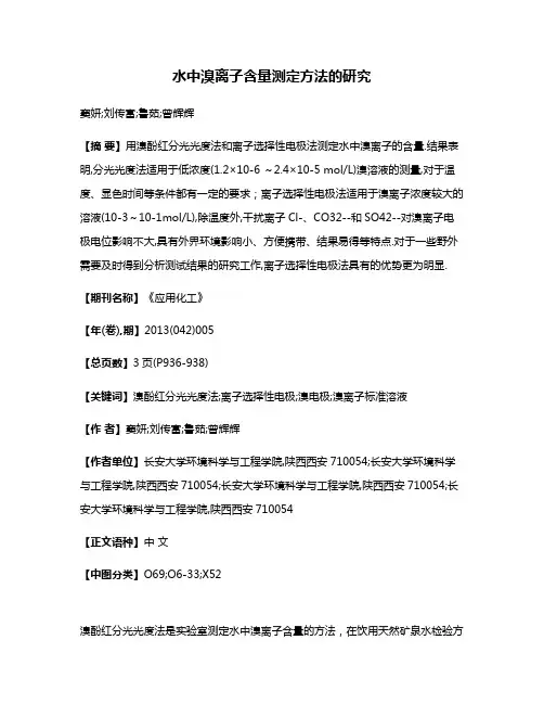 水中溴离子含量测定方法的研究