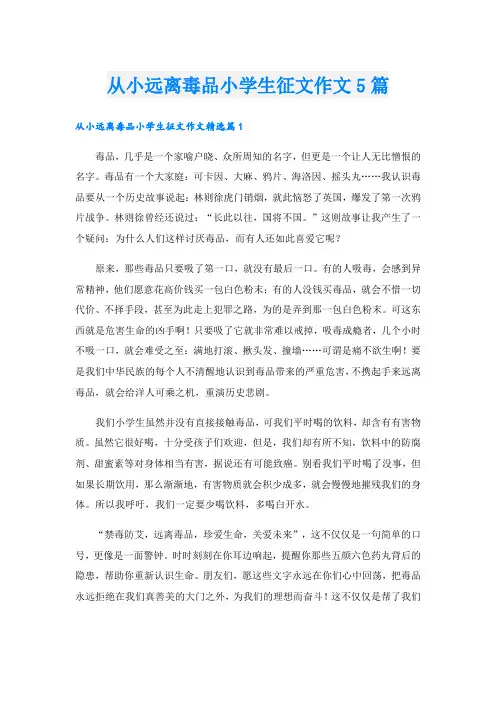 从小远离毒品小学生征文作文5篇