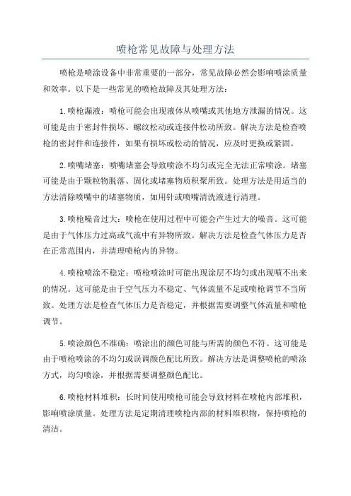 喷枪常见故障与处理方法