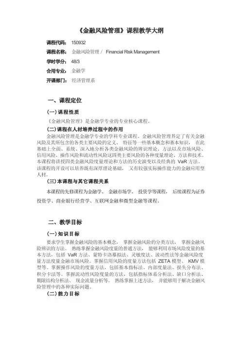 《金融风险管理》课程教学大纲