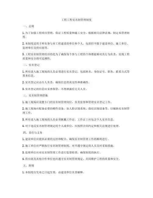 工程工程实名制管理制度