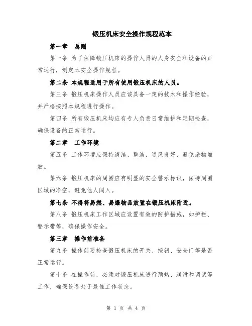 锻压机床安全操作规程范本