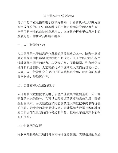电子信息产业发展趋势