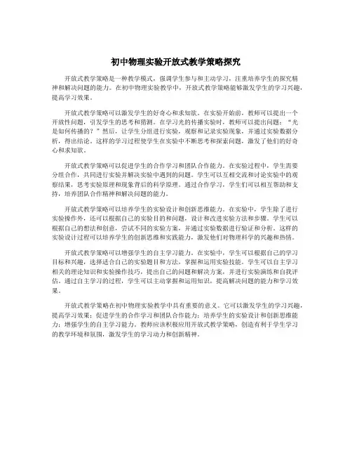 初中物理实验开放式教学策略探究
