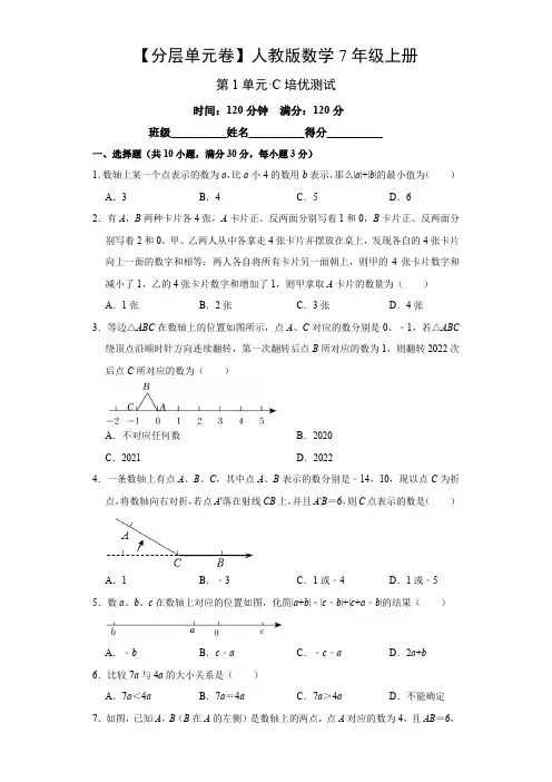 人教版数学七年级上册第一单元培优测试卷