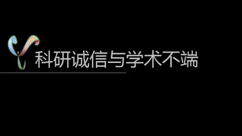 科研诚信与学术不端