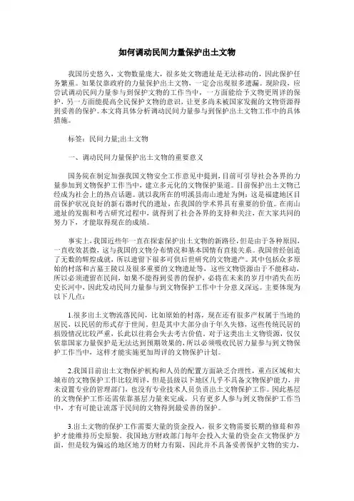 如何调动民间力量保护出土文物