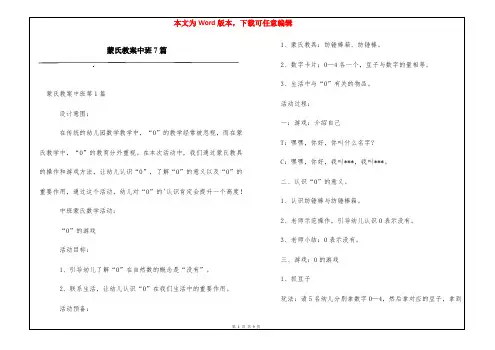 蒙氏教案中班7篇