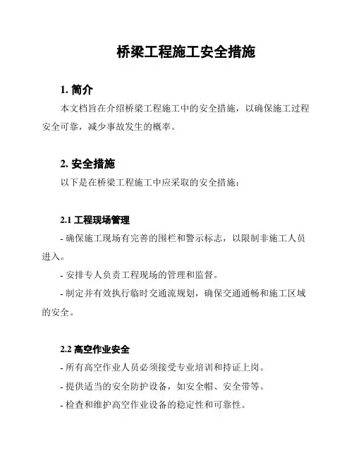 桥梁工程施工安全措施