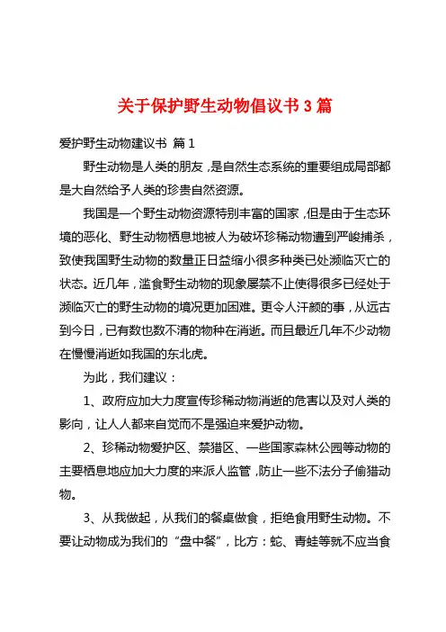 关于保护野生动物倡议书3篇
