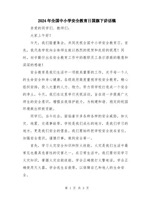 2024年全国中小学安全教育日国旗下讲话稿