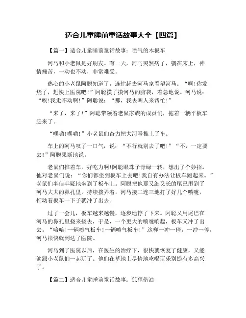 适合儿童睡前童话故事大全【四篇】