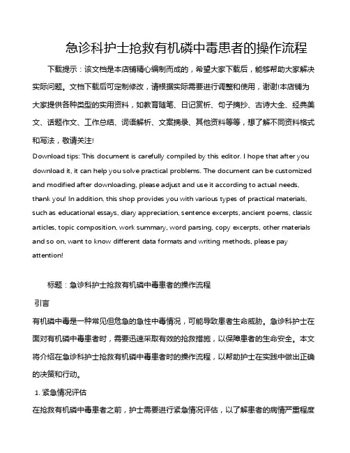急诊科护士抢救有机磷中毒患者的操作流程