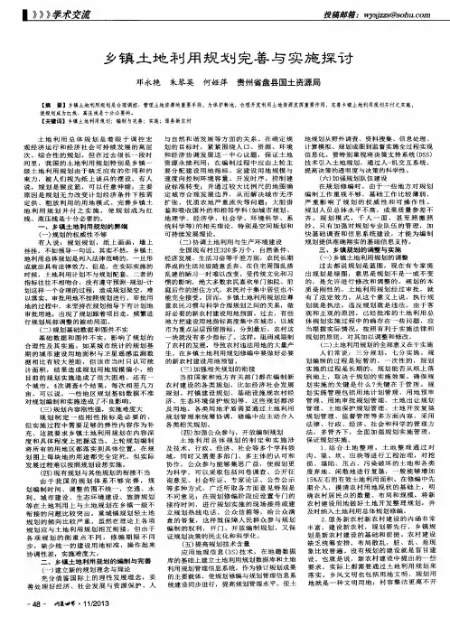 乡镇土地利用规划完善与实施探讨