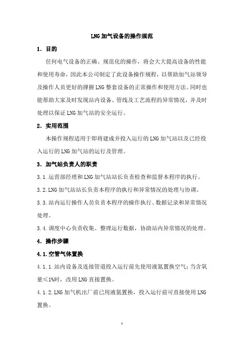 LNG站设备操作规程
