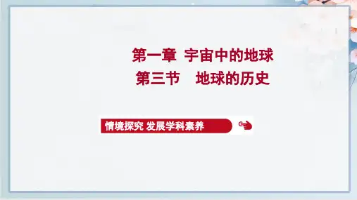 2022年人教版高中地理必修一第一章宇宙中的地球 第三节地球的历史