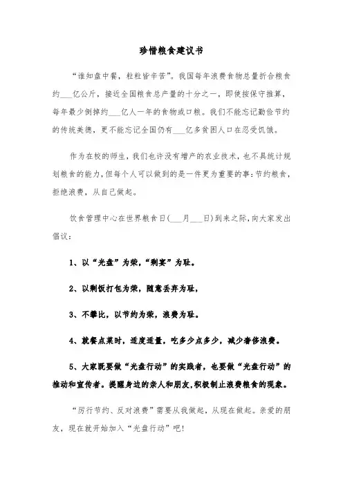 珍惜粮食建议书(四篇)