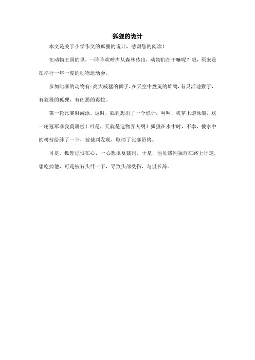 狐狸的诡计_小学作文_6