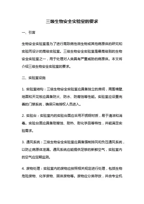 三级生物安全实验室的要求