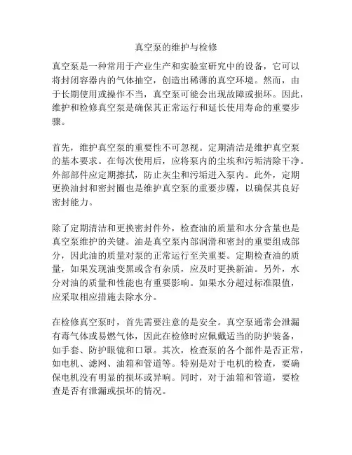 真空泵的维护与检修