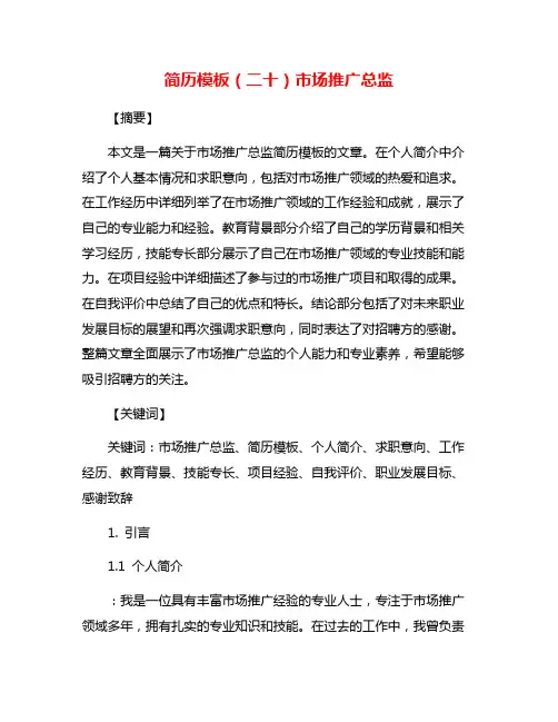 简历模板(二十)市场推广总监
